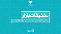 ستاد فرهنگسازی اقتصاد دانش بنیان گزارش تحقیقات بازار داخلی و مطالعه فرصت